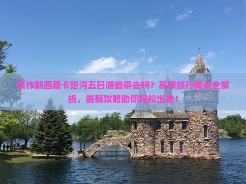 焦作到西藏卡定沟五日游