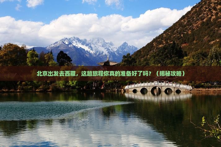 北京去西藏团体旅游