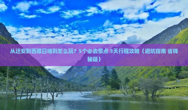 迁安到西藏日喀则哪里玩