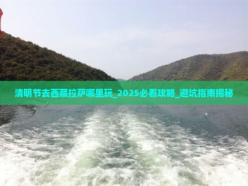 清明节去西藏拉萨哪里玩