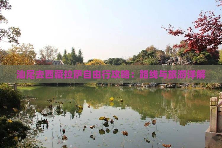 汕尾去西藏拉萨自由行