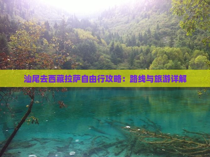 汕尾去西藏拉萨自由行
