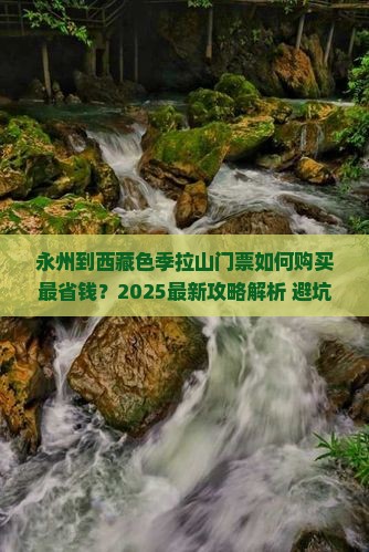 永州到西藏色季拉山门票