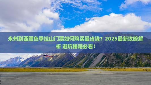 永州到西藏色季拉山门票