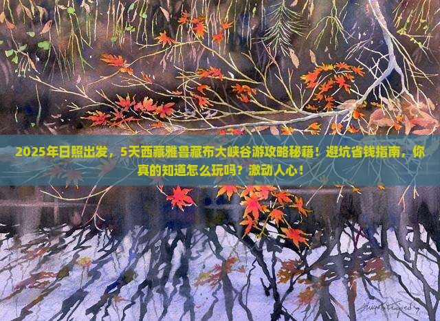 日照到西藏雅鲁藏布大峡谷五日游