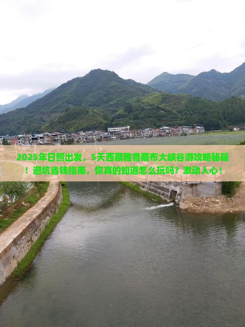 日照到西藏雅鲁藏布大峡谷五日游