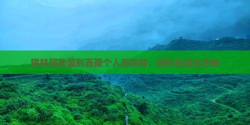 锡林郭勒盟到西藏个人游