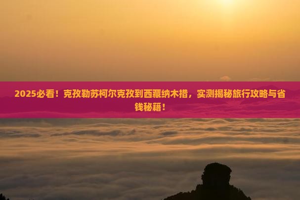 克孜勒苏柯尔克孜到西藏纳木措景点