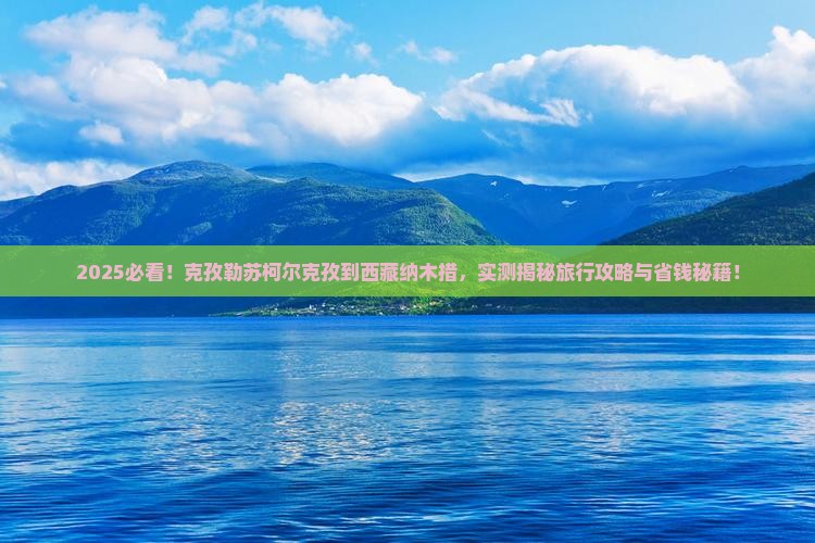 克孜勒苏柯尔克孜到西藏纳木措景点