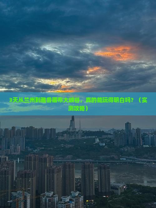 兰州去西藏雅鲁藏布大峡谷个人游