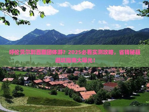 呼伦贝尔到西藏团体旅游