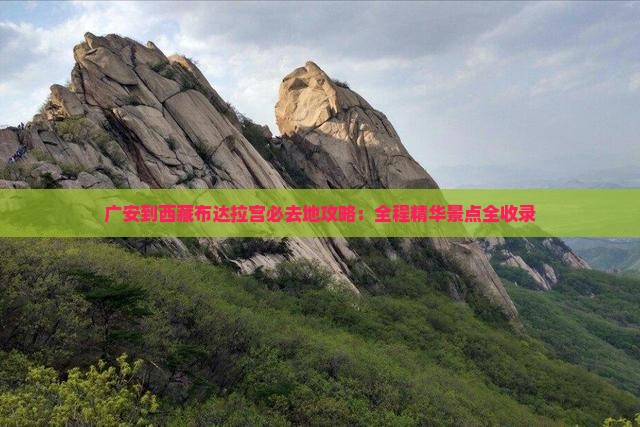 广安到西藏布达拉宫必去地