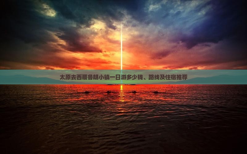 太原去西藏鲁朗小镇一日