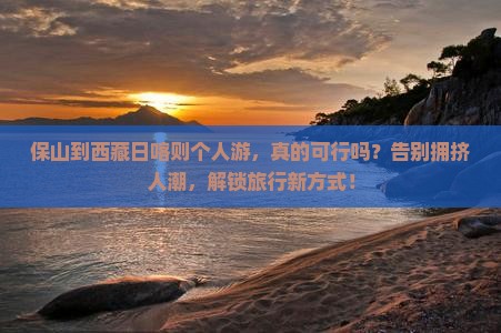 保山到西藏日喀则个人游