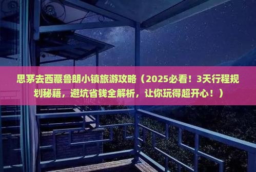 思茅去西藏鲁朗小镇哪里玩