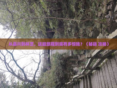 嘉兴到西藏林芝景点 嘉兴到西藏林芝景点