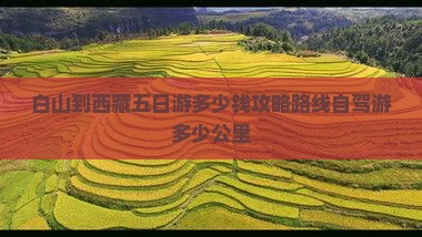 白山到西藏五日游