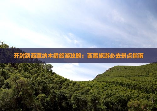 开封到西藏纳木措旅游