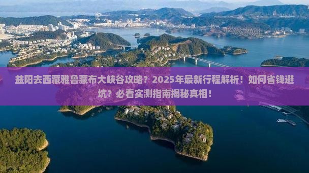 益阳去西藏雅鲁藏布大峡谷攻略