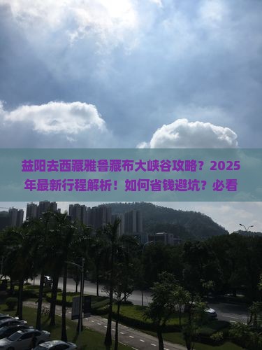 益阳去西藏雅鲁藏布大峡谷攻略