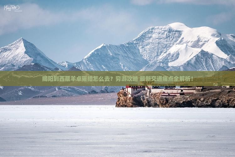揭阳到西藏羊卓雍措旅行社