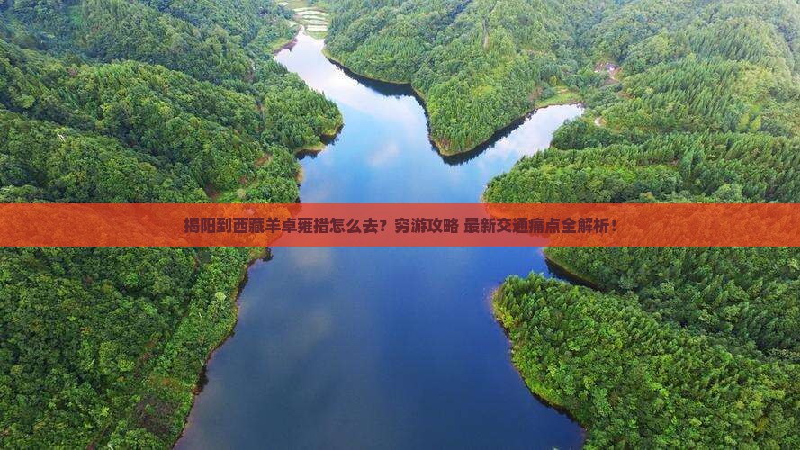 揭阳到西藏羊卓雍措旅行社