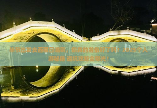 毕节去西藏日喀则个人游