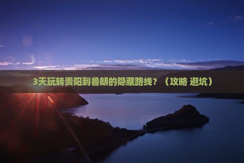 贵阳去西藏鲁朗小镇旅游