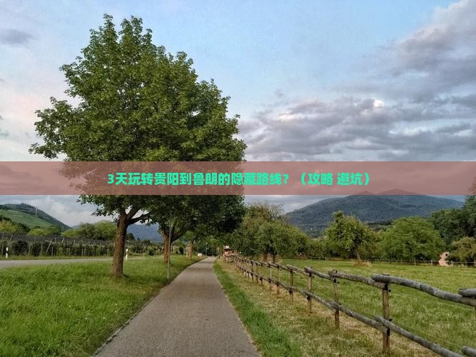 贵阳去西藏鲁朗小镇旅游
