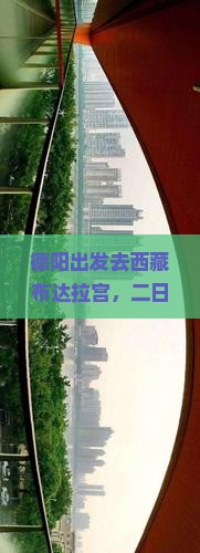德阳去西藏布达拉宫二日游