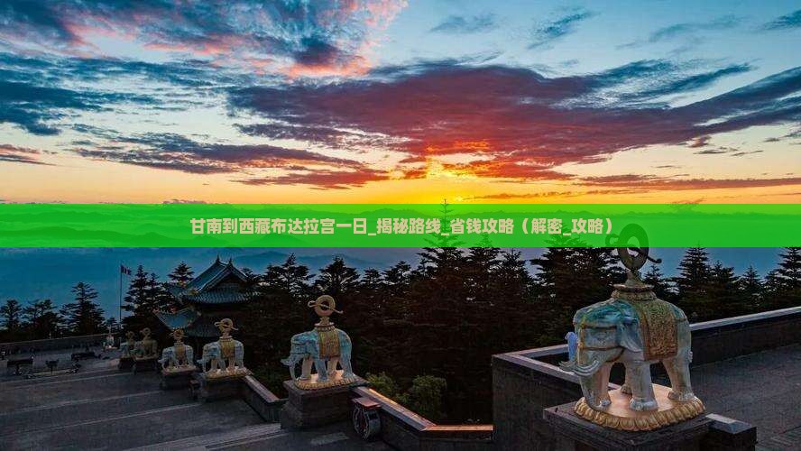 甘南到西藏布达拉宫一日