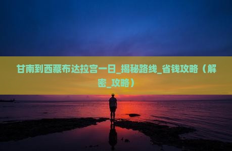 甘南到西藏布达拉宫一日
