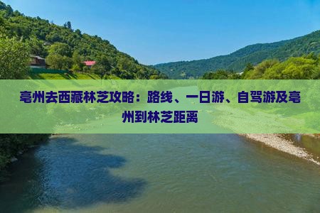亳州去西藏林芝攻略