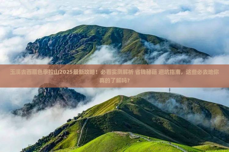 玉溪去西藏色季拉山必去地