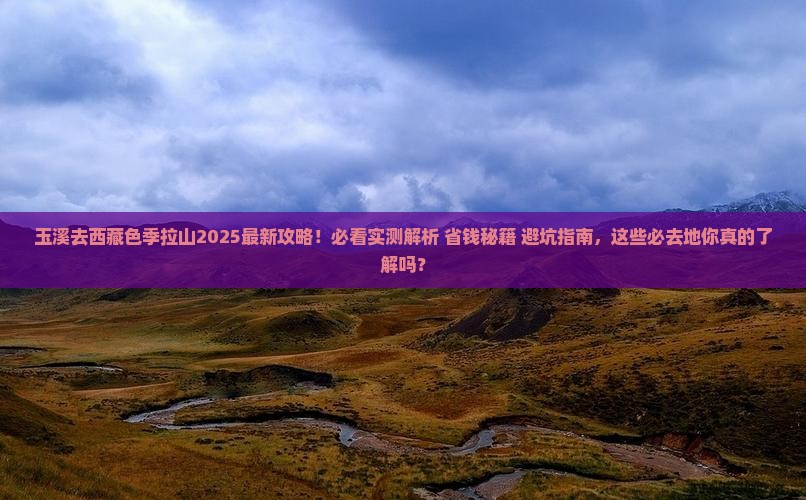 玉溪去西藏色季拉山必去地