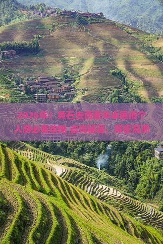 黄石去西藏羊卓雍措个人游