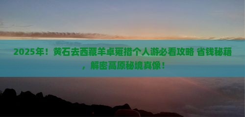黄石去西藏羊卓雍措个人游
