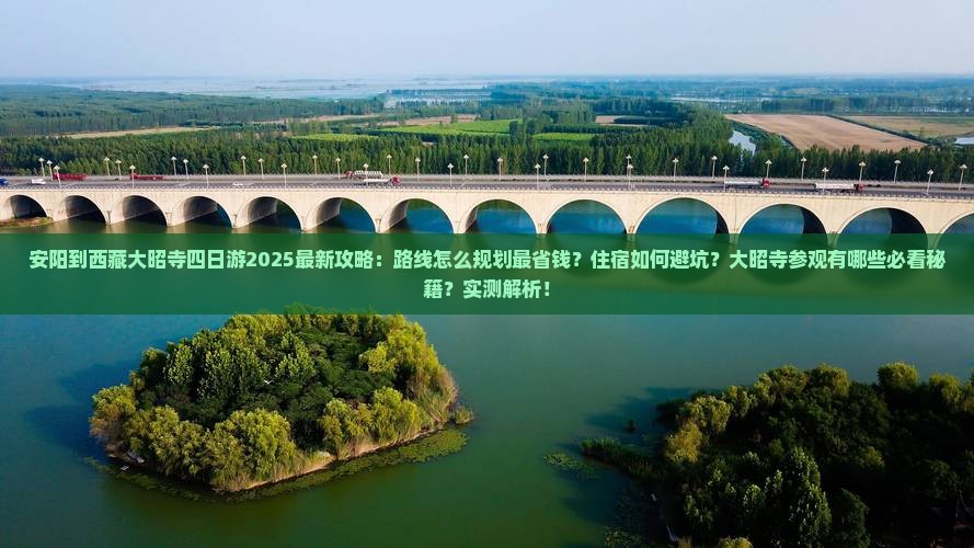 安阳到西藏大昭寺四日游