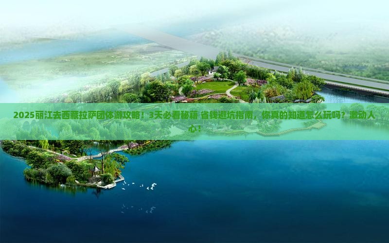 丽江去西藏拉萨团体旅游