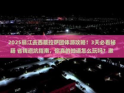 丽江去西藏拉萨团体旅游