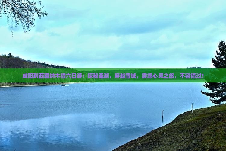 咸阳到西藏纳木措六日游