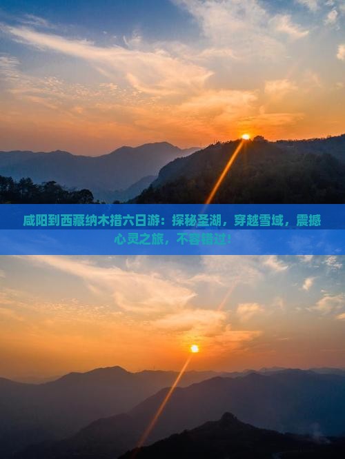 咸阳到西藏纳木措六日游