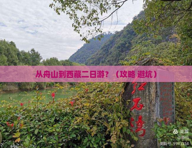 舟山去西藏二日游