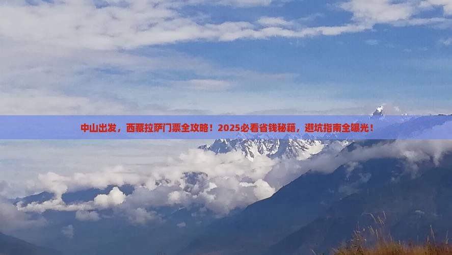 中山到西藏拉萨门票