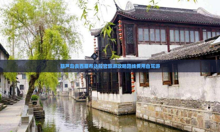 葫芦岛去西藏布达拉宫旅游