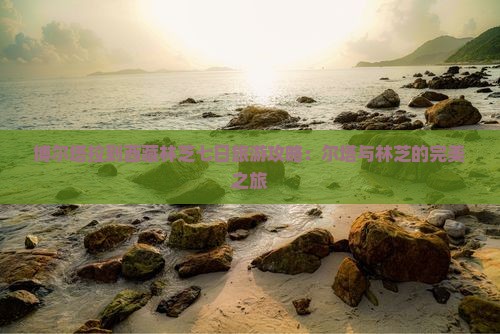博尔塔拉到西藏林芝七日游