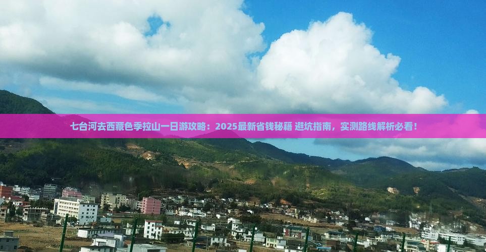 七台河去西藏色季拉山一日