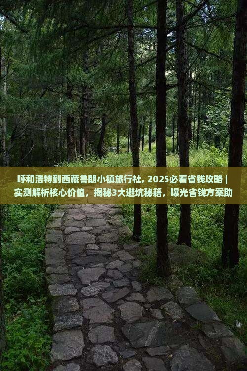 呼和浩特到西藏鲁朗小镇旅行社