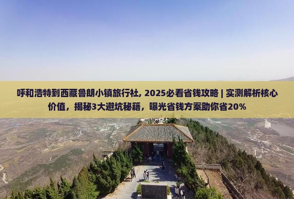 呼和浩特到西藏鲁朗小镇旅行社