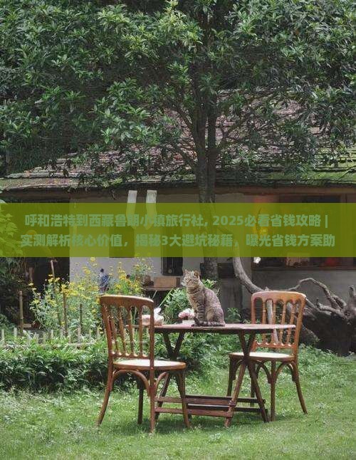 呼和浩特到西藏鲁朗小镇旅行社